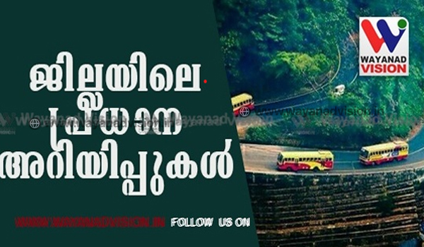 ജില്ലയിലെ പ്രധാന അറിയിപ്പുകൾ