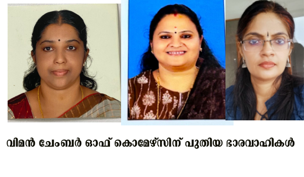 വിമന്‍ ചേംബര്‍ ഓഫ് കൊമേഴ്സിന് പുതിയ ഭാരവാഹികള്‍