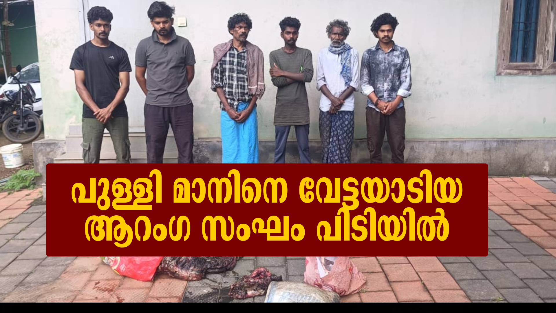 പുള്ളി മാനിനെ വേട്ടയാടിയ ആറംഗ സംഘം പിടിയില്