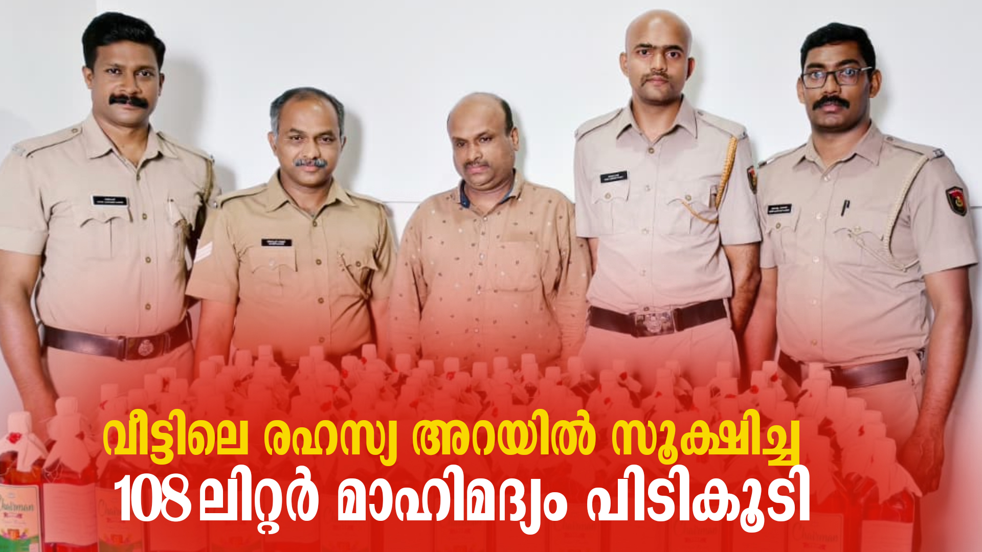 വീട്ടിലെ രഹസ്യ അറയില്‍ സൂക്ഷിച്ച 108 ലിറ്റര്‍ മാഹിമദ്യം പിടികൂടി.