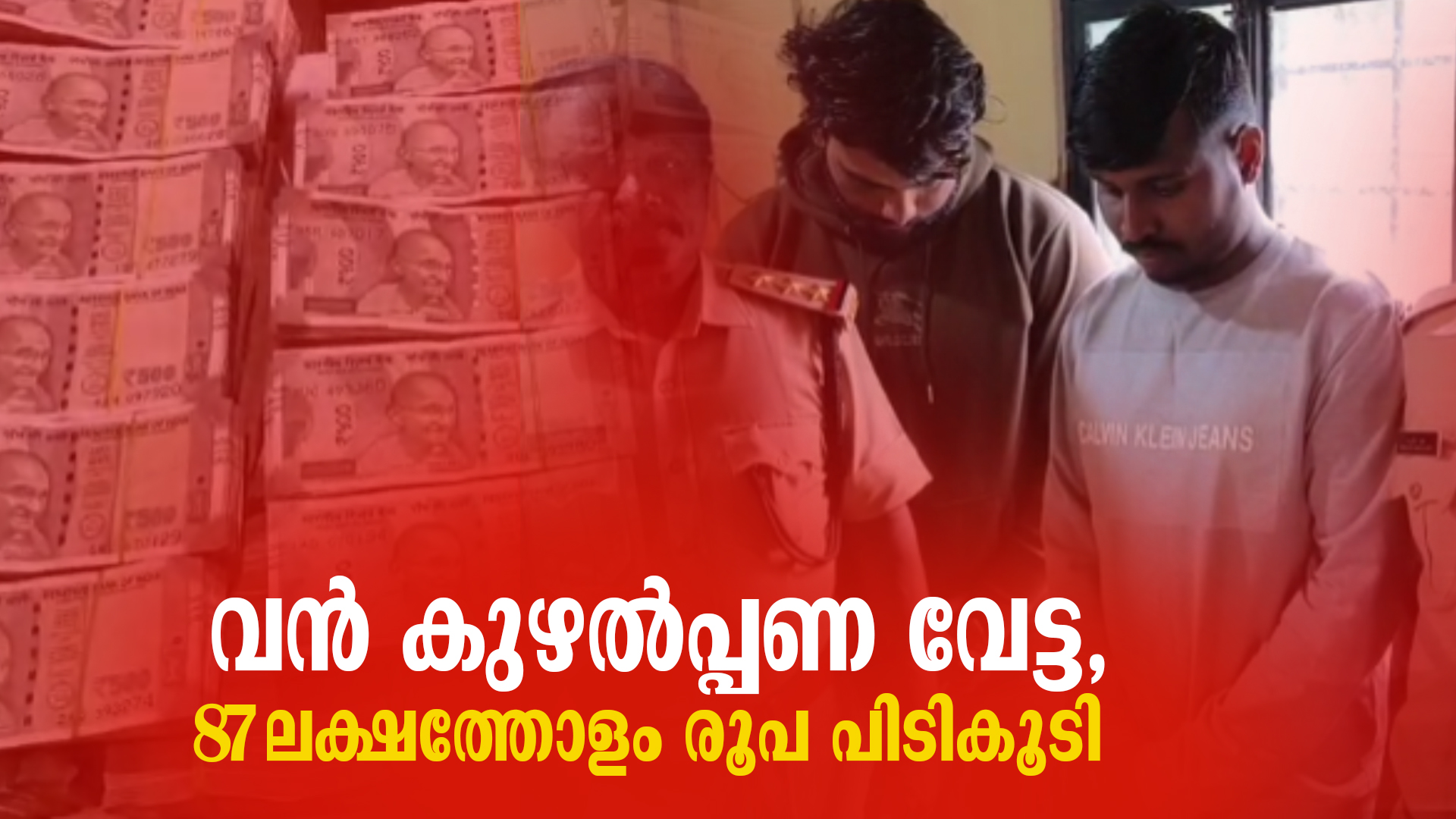 വന്‍ കുഴല്‍പ്പണ വേട്ട, 87 ലക്ഷത്തോളം രൂപ പിടികൂടി