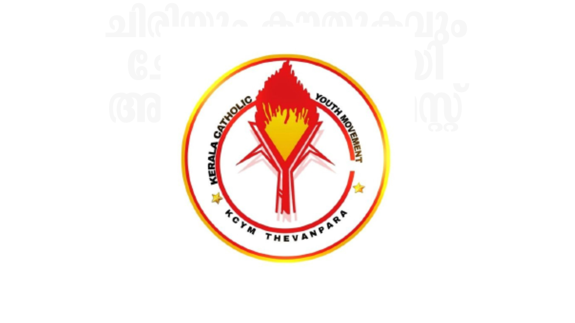 വിദ്യാര്‍ത്ഥി സംഘര്‍ഷങ്ങള്‍ വര്‍ധിക്കുന്നു; അടിയന്തര തിരുത്തല്‍ നടപടികള്‍ അനിവാര്യം: കെസിവൈഎം മാനന്തവാടി രൂപത