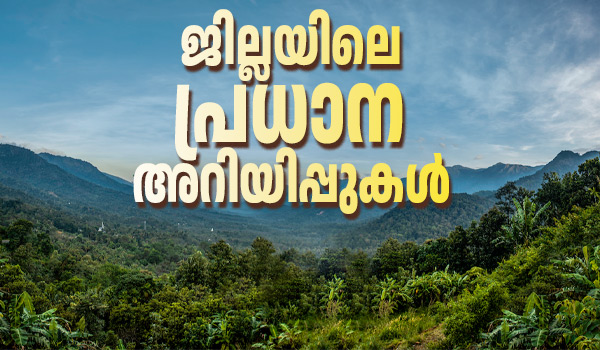 ജില്ലയിലെ പ്രധാന അറിയിപ്പുകൾ