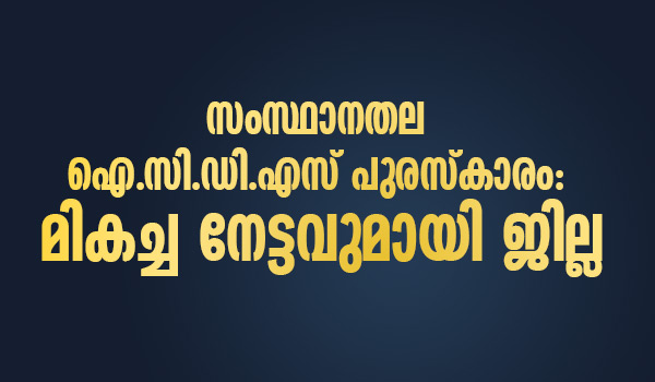 സംസ്ഥാനതല ഐ.സി.ഡി.എസ് പുരസ്‌കാരം: മികച്ച നേട്ടവുമായി ജില്ല