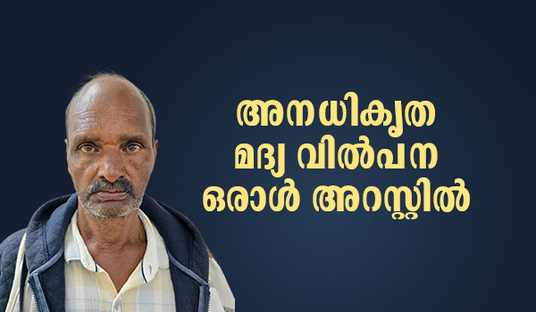 അനധികൃത മദ്യ വില്പന ഒരാൾ അറസ്റ്റിൽ