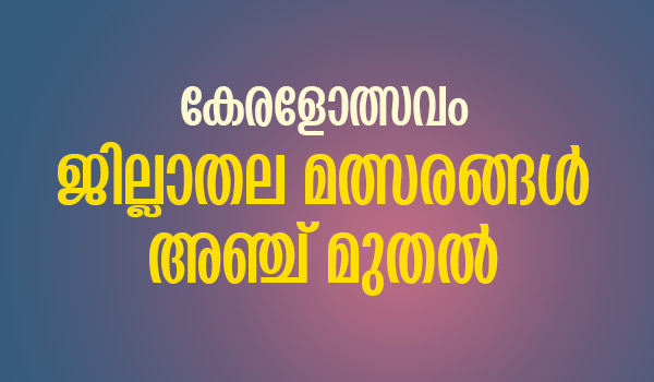 കേരളോത്സവം ജില്ലാതല മത്സരങ്ങള്‍ അഞ്ച് മുതല്‍