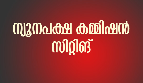 ന്യൂനപക്ഷ കമ്മിഷന്‍ സിറ്റിങ്