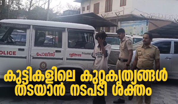 കുട്ടികളിലെ കുറ്റകൃത്യങ്ങള്‍ തടയാന്‍ നടപടി ശക്തം