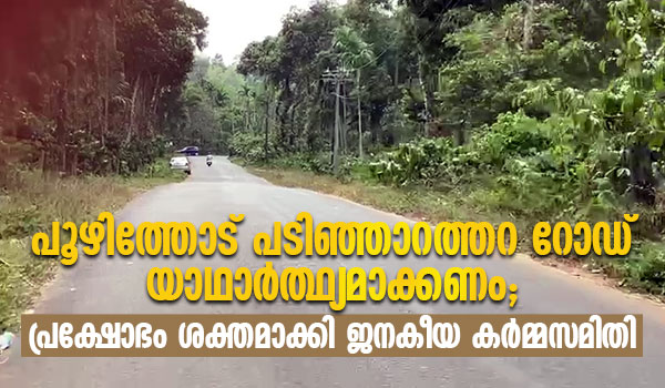 പൂഴിത്തോട്– പടിഞ്ഞാറത്തറ റോഡ് യാഥാർത്ഥ്യമാക്കണം; പ്രക്ഷോഭം ശക്തമാക്കി ജനകീയ കർമ്മസമിതി.