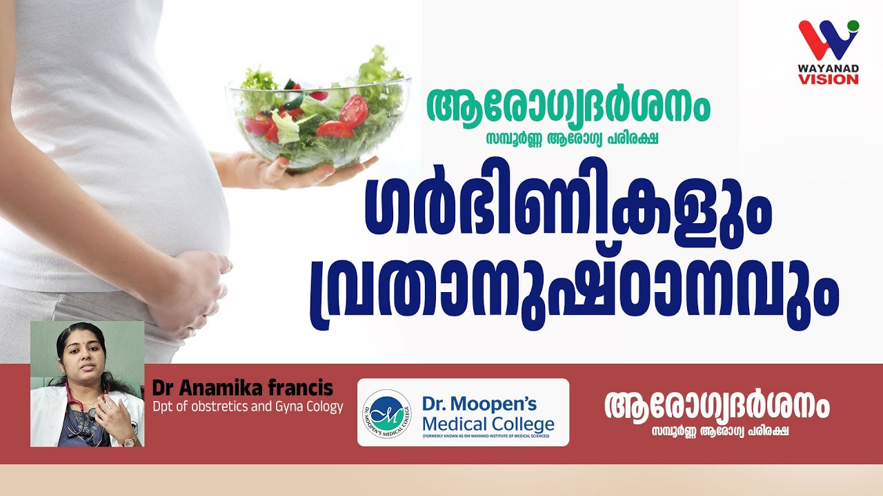 ഗർഭിണികളും വ്രതാനുഷ്ഠാനവും | ആരോഗ്യദര്‍ശനം |