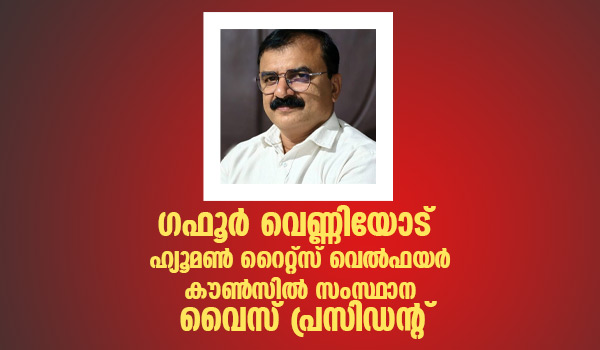 ഗഫൂർ വെണ്ണിയോട് ഹ്യൂമൺ റൈറ്റ്സ് വെൽഫയർ കൗൺസിൽ സംസ്ഥാന വൈസ് പ്രസിഡന്റ്‌