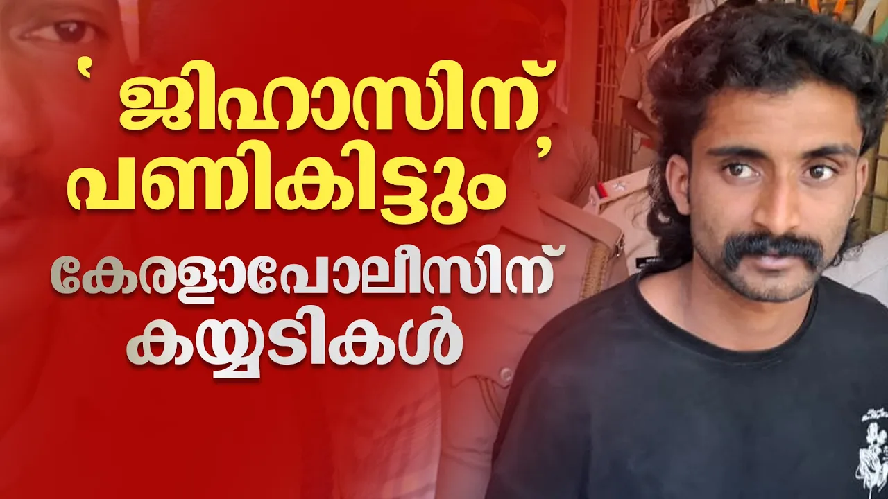 " ജിഹാസിന് പണികിട്ടും " വലവിരിച്ച് അഹോരാത്രപരിശ്രമം...പൊലീസിന് കയ്യടികൾ