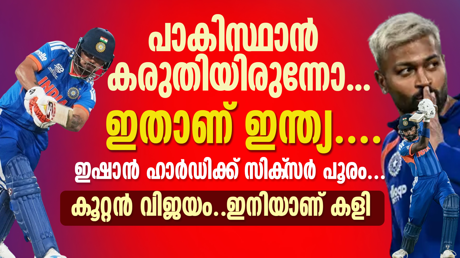 രാജ്യതലസ്ഥാനം ആഘോഷമുഖരിതമാക്കി ഇന്ത്യ " ഇഷാൻ ഹാർദിക്ക് സിക്സർ പെരുമഴ....