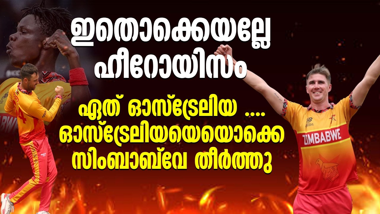 ഏത് ഓസ്‌ട്രേലിയ .... ഓസ്‌ട്രേലിയയെയൊക്കെ സിംബാബ്‌വെ തീർത്തു..