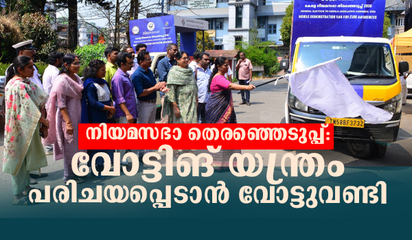 നിയമസഭാ തെരഞ്ഞെടുപ്പ്:  വോട്ടിങ് യന്ത്രം പരിചയപ്പെടാന്‍ വോട്ടുവണ്ടി 