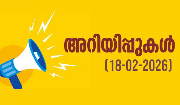 വയനാട്ടിലെ പ്രധാന അറിയിപ്പുകൾ (18-02-2026)