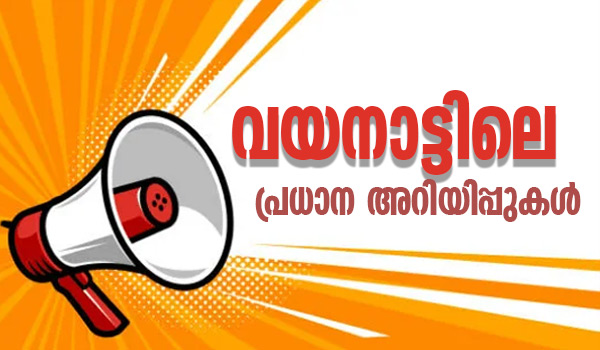 വയനാട്ടിലെ പ്രധാനപ്പെട്ട അറിയിപ്പുകൾ