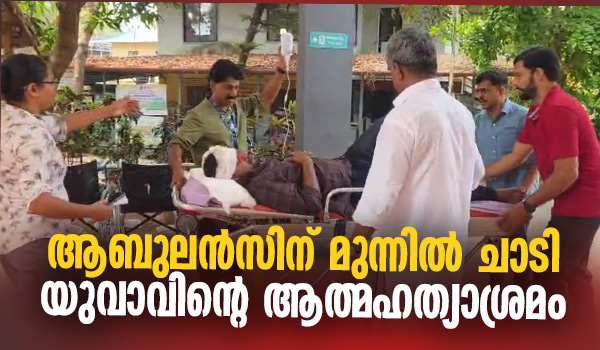 താമരശ്ശേരി ചുരത്തിൽ ആംബുലൻസിന് മുന്നിൽ ചാടി യുവാവിൻ്റെ ആത്മഹത്യാശ്രമം.നില ഗുരുതരം.