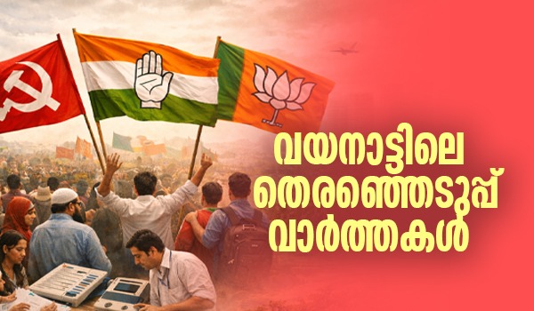 വയനാട്ടിലെ തെരഞ്ഞെടുപ്പ് വാര്‍ത്തകള്‍