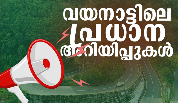 വയനാട്ടിലെ അറിയിപ്പുകള്‍