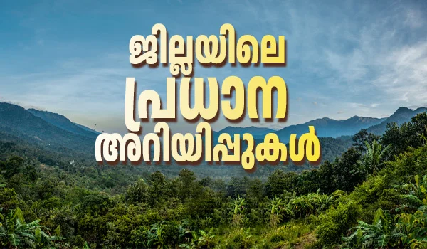 വയനാട്ടിലെ പ്രധാന അറിയിപ്പുകള്‍