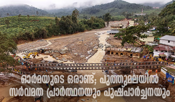 ഓര്‍മയുടെ ഒരാണ്ട്; പുത്തുമലയില്‍ സര്‍വമത പ്രാര്‍ത്ഥനയും പുഷ്പാര്‍ച്ചനയും